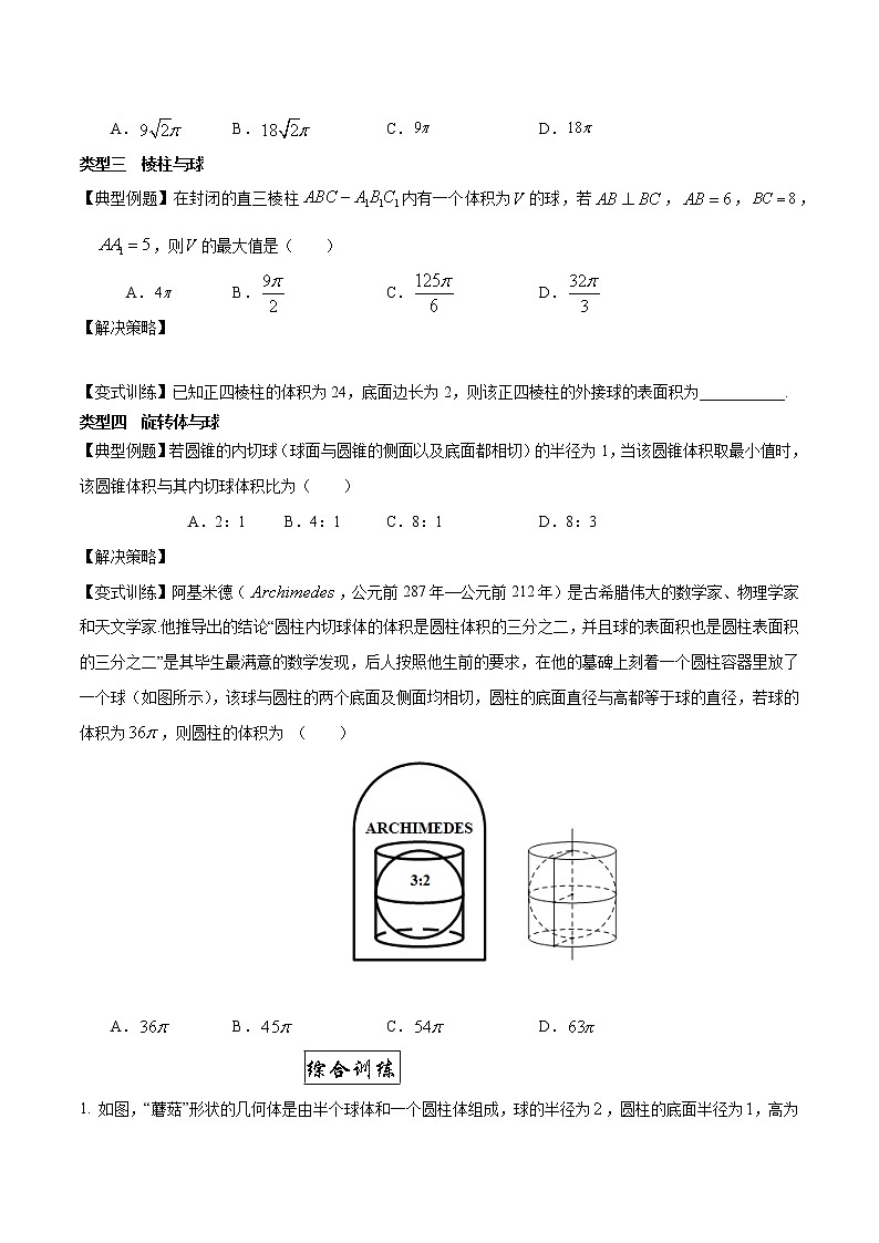 专题4  立体几何中组合体问题专题提升卷（原卷版）-2021-2022学年高一数学下学期期末复习备考精准测试卷（人教A版2019必修第二册）第2页
