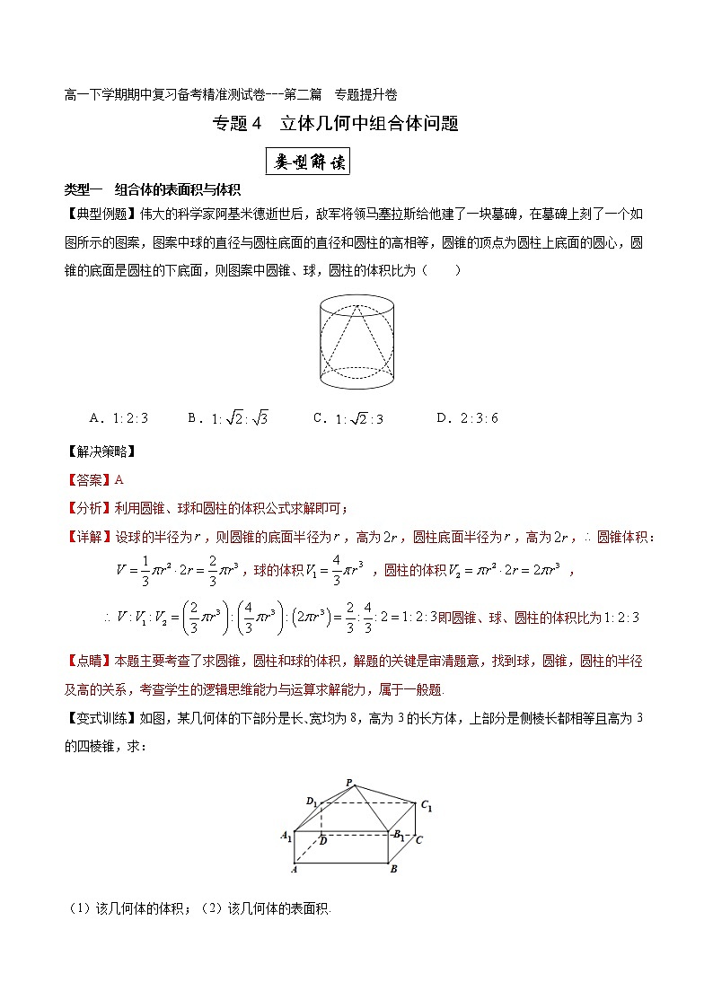 专题4  立体几何中组合体问题专题提升卷（解析版）-2021-2022学年高一数学下学期期末复习备考精准测试卷（人教A版2019必修第二册）第1页