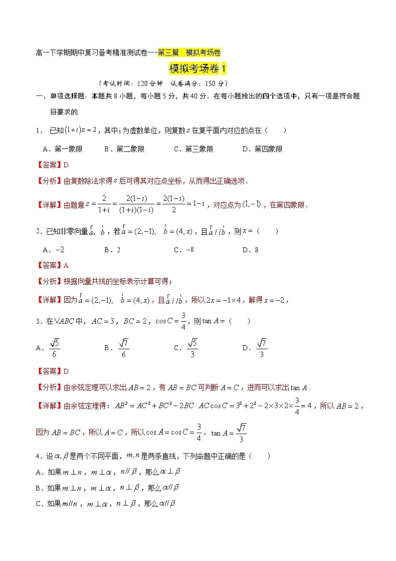 模拟考场卷01 （解析版）-2021-2022学年高一数学下学期期末复习备考精准测试卷（人教A版2019必修第二册）第1页