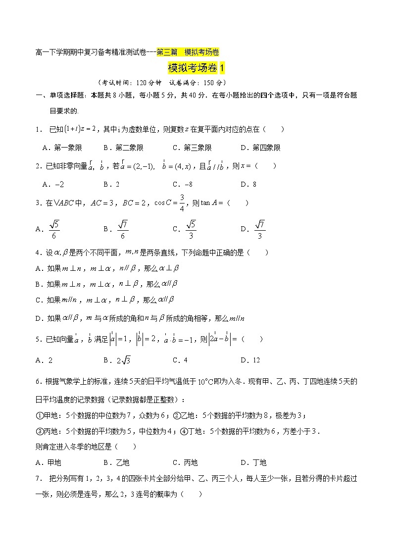 模拟考场卷01（原卷版）-2021-2022学年高一数学下学期期末复习备考精准测试卷（人教A版2019必修第二册）第1页