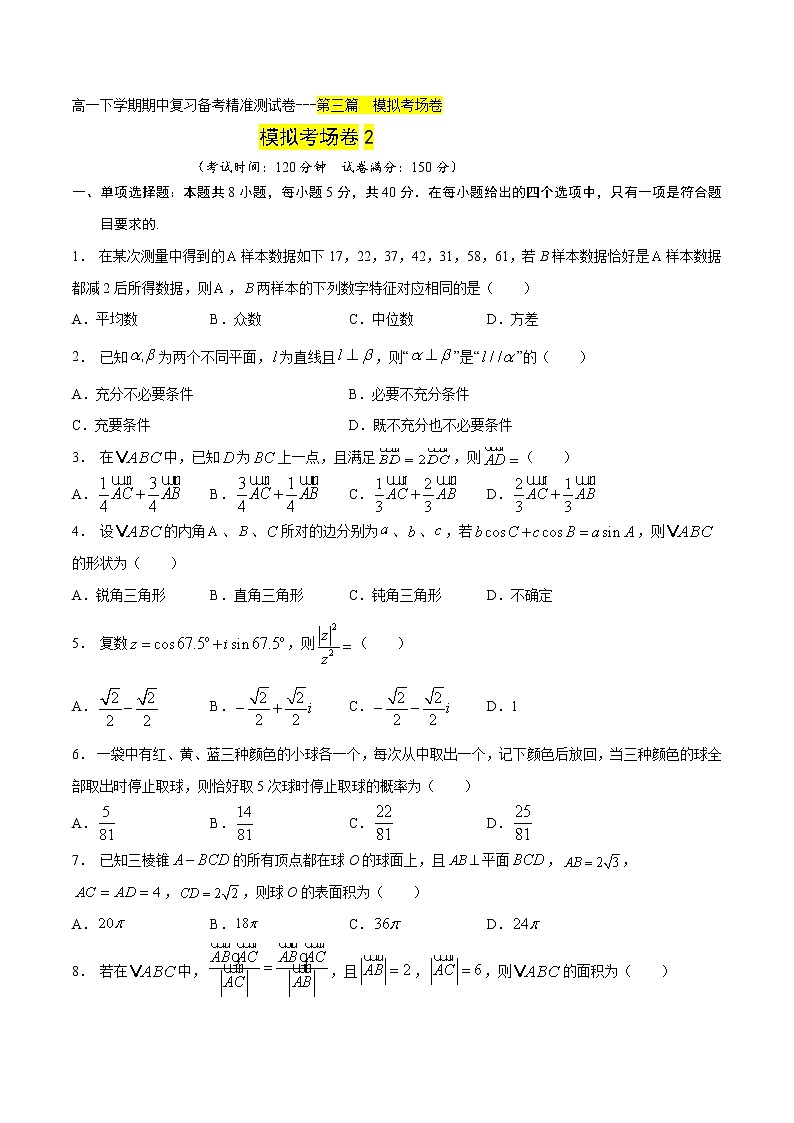 模拟考场卷02（原卷版）-2021-2022学年高一数学下学期期末复习备考精准测试卷（人教A版2019必修第二册）第1页