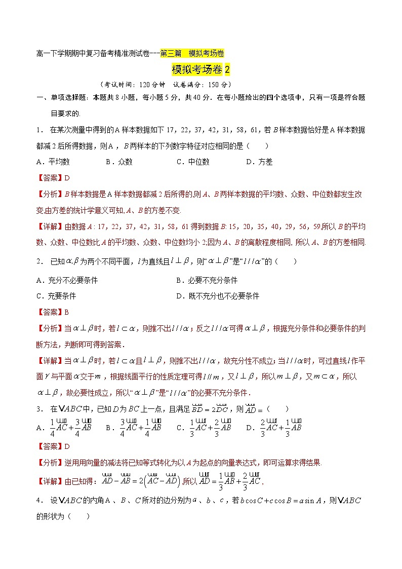 模拟考场卷02（解析版）-2021-2022学年高一数学下学期期末复习备考精准测试卷（人教A版2019必修第二册）第1页