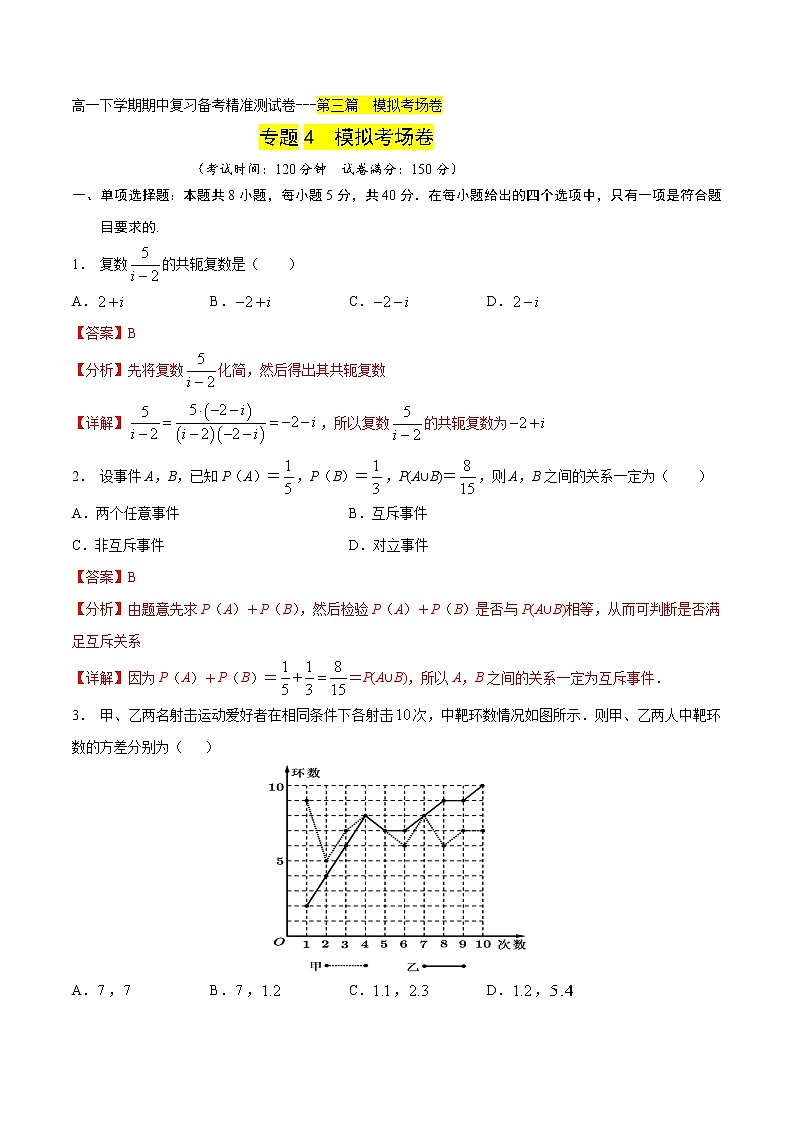 模拟考场卷04（解析版）-2021-2022学年高一数学下学期期末复习备考精准测试卷（人教A版2019必修第二册）第1页