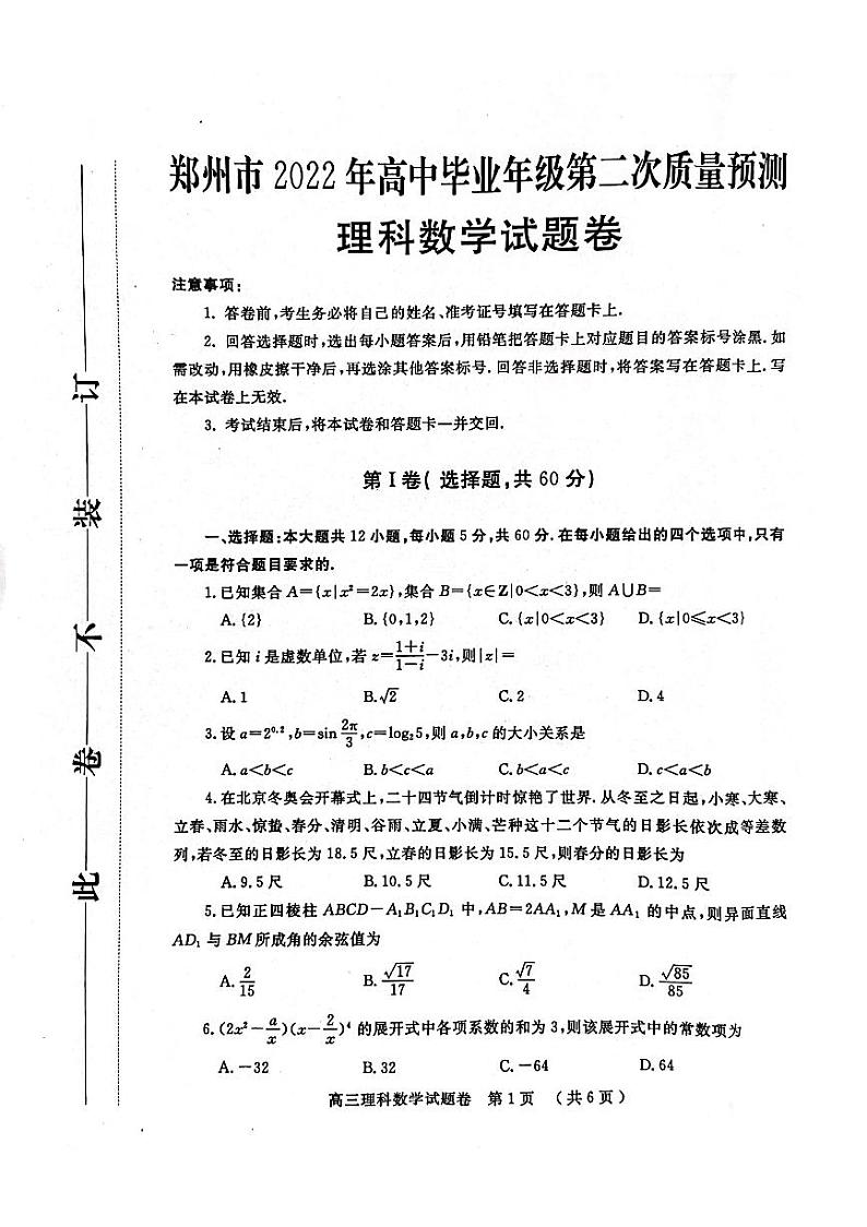 2022年河南郑州高三二模数学试卷及解析第1页