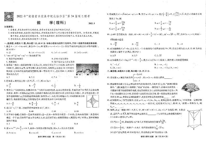2022安徽省示范高中皖北协作区第24届高三联考――理数PDF版含答案 试卷01