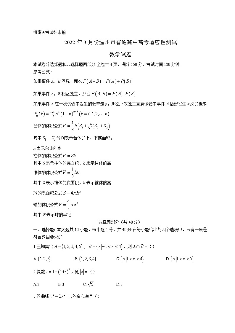 2022温州3月份高三普通高中选考适应性测试――数学PDF版第1页