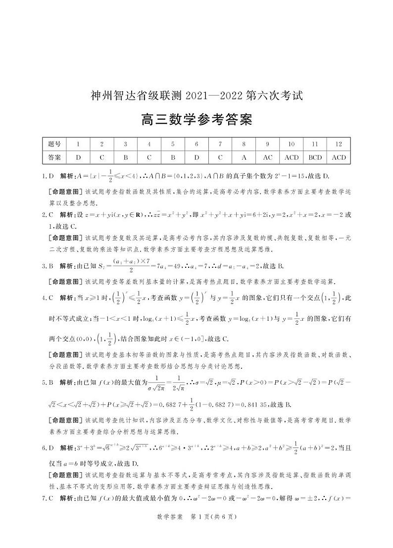 2022神州智达省级联测高三――第六次考试――数学PDF版含答案03