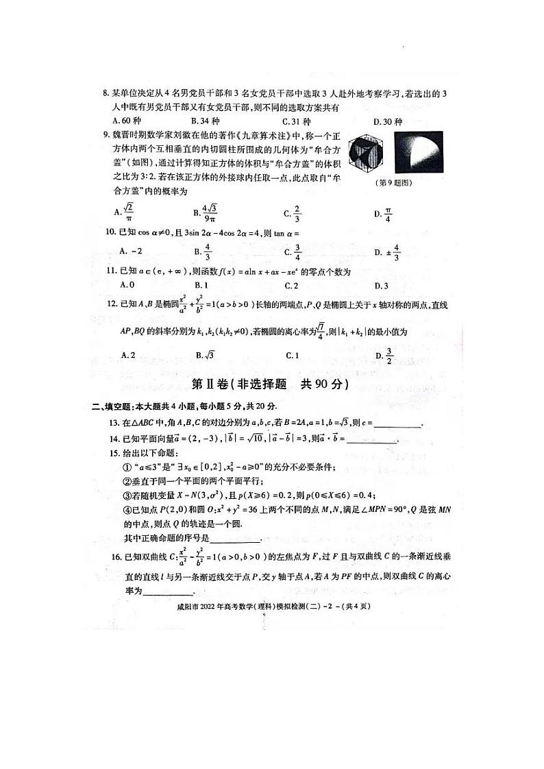2022咸阳高三模拟检测（二）理数PDF版含答案第2页