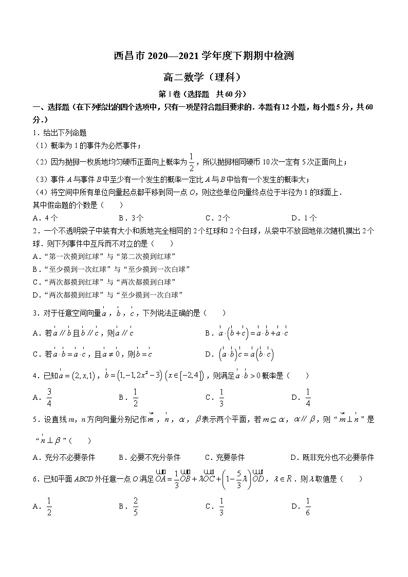 2021四川省凉山彝族自治州西昌市高二下学期期中检测数学（理）试题含答案第1页
