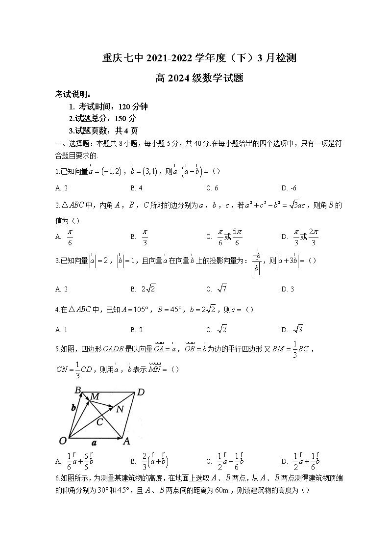 2022重庆市七中高一下学期3月月考试题数学含答案第1页