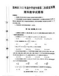 2022年3月郑州市2022届高中毕业班第二次质量预测（二模）理科数学试题含答案