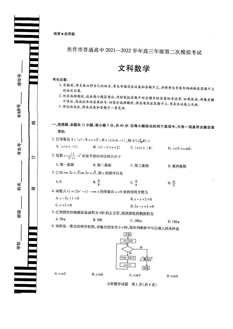 河南省焦作市普通高中2021-2022学年高三年级第二次模拟考试文+理科数学试题含答案第1页