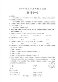 2022届山东省聊城高三一模数学试卷及答案