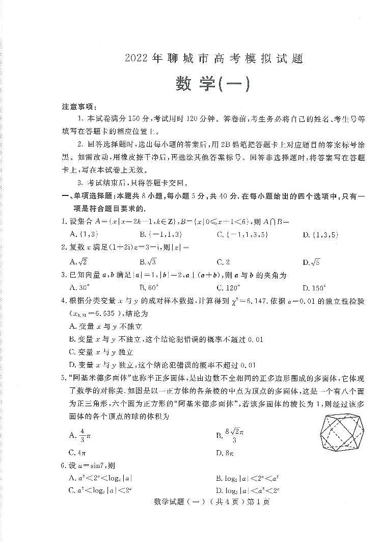 2022山东聊城高三一模数学试卷及解析01