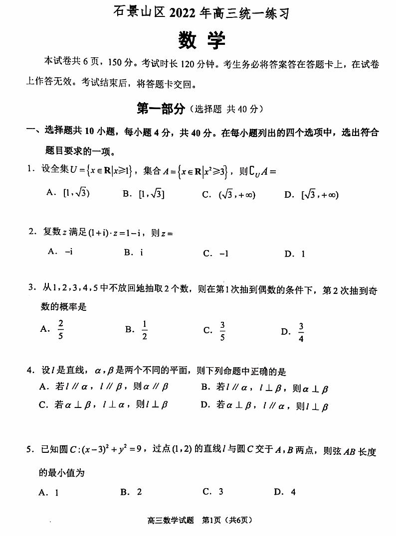 2022届北京石景山高三一模数学试卷及解析01