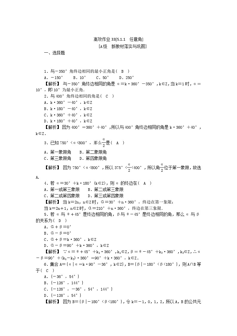 高中数学人教新课标A版必修一-5.1.1任意角同步教学习题01