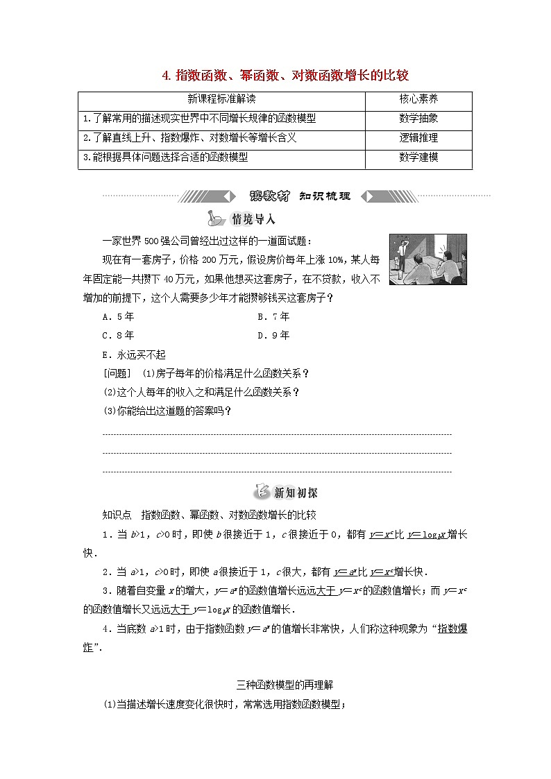 2021_2022学年新教材高中数学第四章对数运算与对数函数4指数函数幂函数对数函数增长的比较学案北师大版(2019)必修第一册01