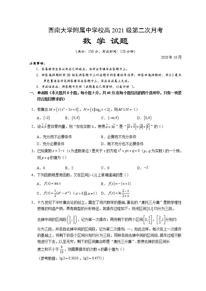 2021重庆北碚区西南大学附中高三上学期10月第二次月考数学试题含答案01