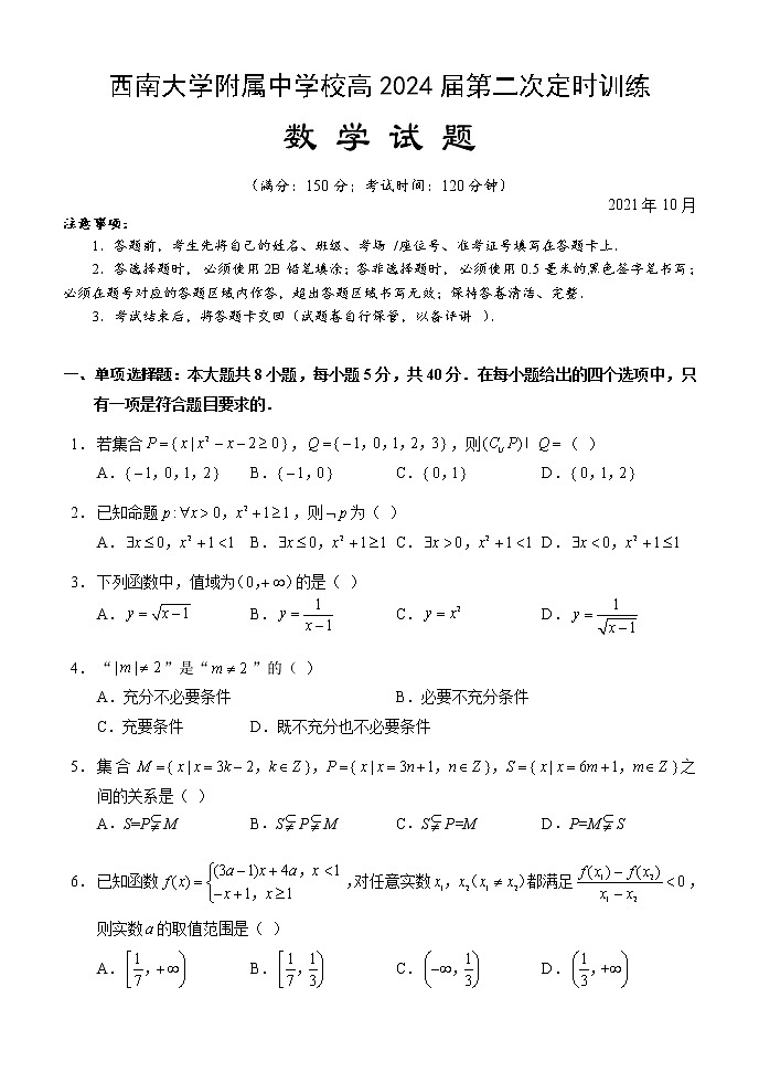 2022重庆北碚区西南大学附中高一上学期10月第二次定时训练数学试题含答案第1页