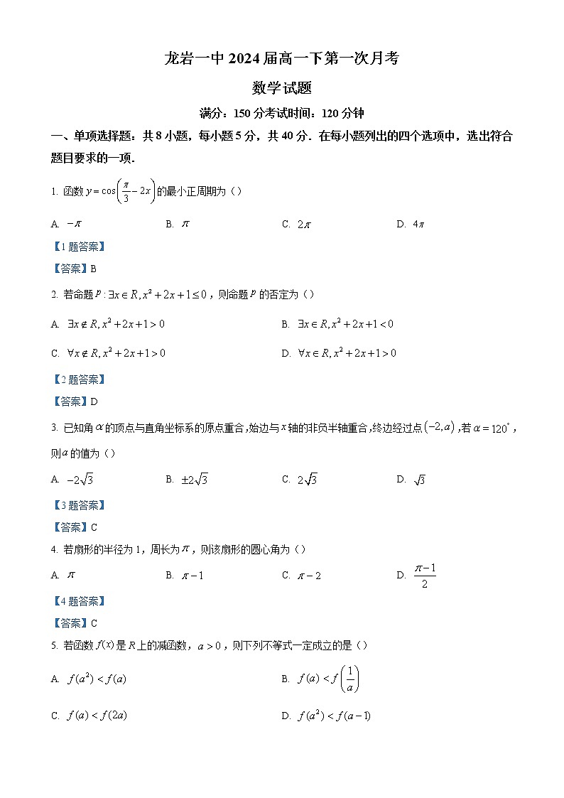 2022龙岩一中高一下学期第一次月考数学试题含答案第1页