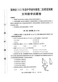 2022年3月郑州市2022届高中毕业班第二次质量预测（二模）文+理数学试题含答案