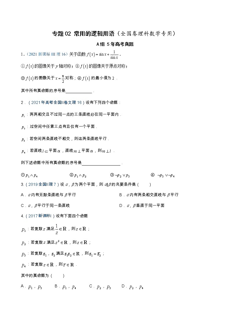 专题1.2 常用的逻辑用语（全国卷理科数学专用）-高考数学满分突破之5年全国卷高考真题（2016-2021）与优质模拟题（理科）（原卷版）第1页