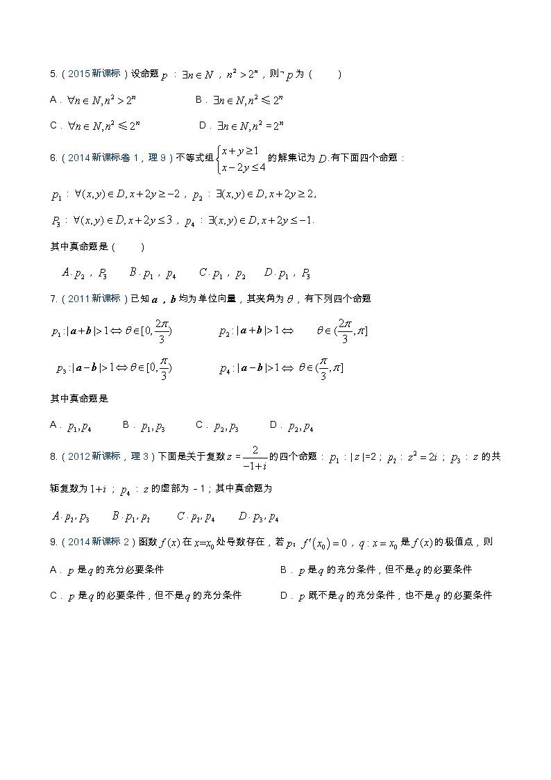 专题1.2 常用的逻辑用语（全国卷理科数学专用）-高考数学满分突破之5年全国卷高考真题（2016-2021）与优质模拟题（理科）（原卷版）第2页