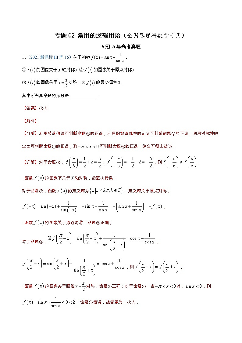 专题1.2 常用的逻辑用语（全国卷理科数学专用）-高考数学满分突破之5年全国卷高考真题（2016-2021）与优质模拟题（理科）（解析版）第1页
