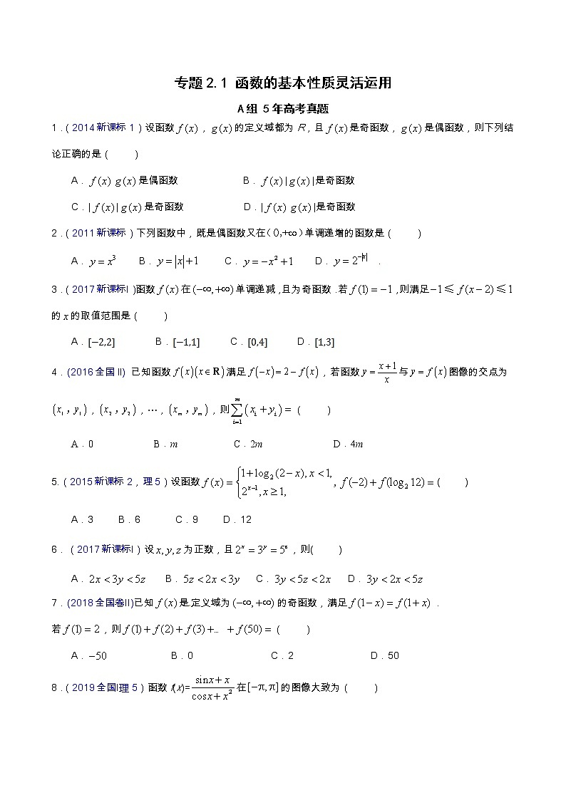 专题2.1 函数的基本性质的灵活应用（全国卷理科数学专用）-高考数学满分突破之5年全国卷高考真题（2016-2021）与优质模拟题（理科）（原卷版）第1页
