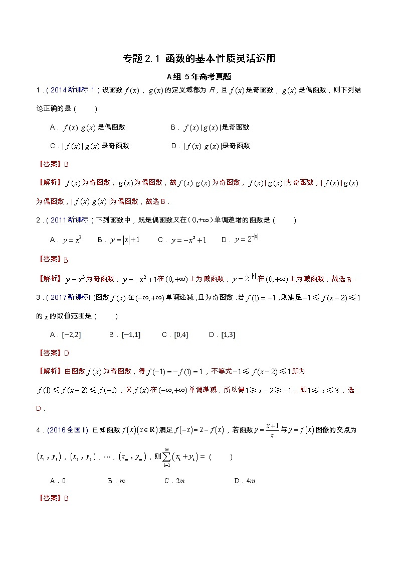 专题2.1 函数的基本性质的灵活应用（全国卷理科数学专用）-高考数学满分突破之5年全国卷高考真题（2016-2021）与优质模拟题（理科）（解析版）第1页