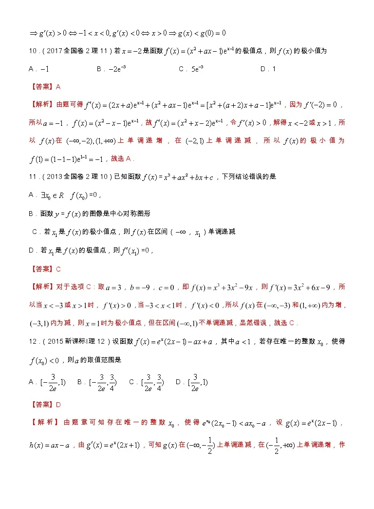 专题3 1 导数的应用 选填题 全国卷理科数学专用 高考数学满分突破之5年全国卷高考真题 16 21 与优质模拟题 理科 教习网 试卷下载 专题3 1 导数的应用 选填题 全国卷理科数学专用 高考数学满分突破之5年全国卷高考真题 16 21 与优质模拟题 理科 教习网 试卷下载
