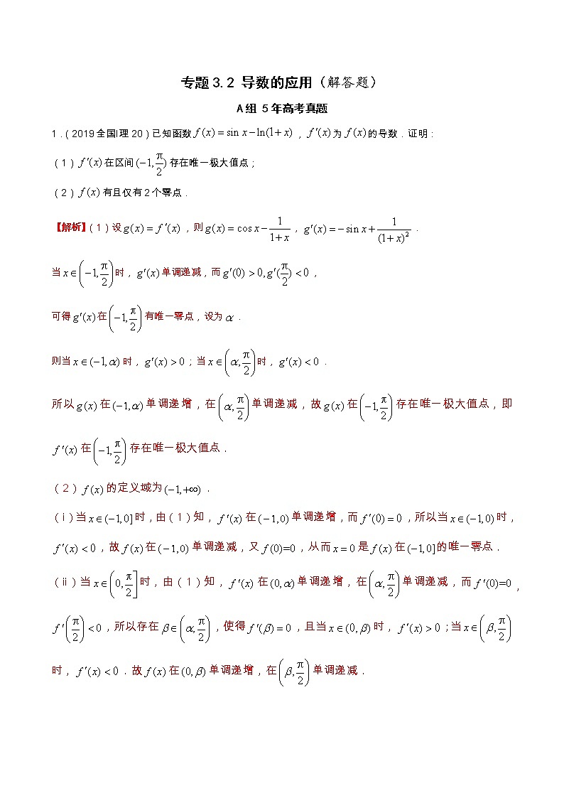 专题3.2 导数的应用（解答题）（全国卷理科数学专用）-高考数学满分突破之5年全国卷高考真题（2016-2021）与优质模拟题（理科）（解析版）第1页