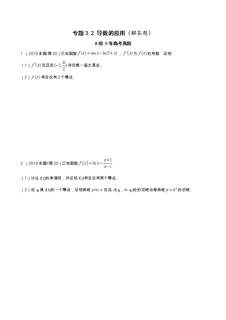 专题3.2 导数的应用（解答题）（全国卷理科数学专用）-高考数学满分突破之5年全国卷高考真题（2016-2021）与优质模拟题（理科）（原卷版）第1页