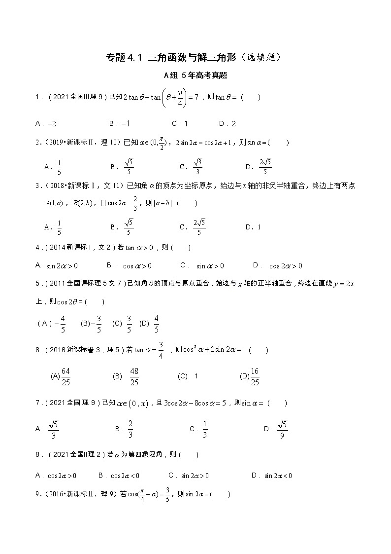 专题4.1 三角函数与解三角形（选填题）（全国卷理科数学专用）-高考数学满分突破之5年全国卷高考真题（2016-2021）与优质模拟题（理科）01