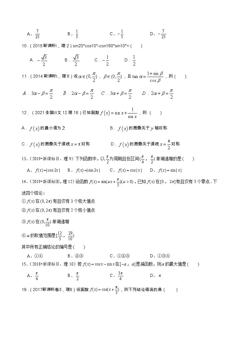 专题4.1 三角函数与解三角形（选填题）（全国卷理科数学专用）-高考数学满分突破之5年全国卷高考真题（2016-2021）与优质模拟题（理科）02