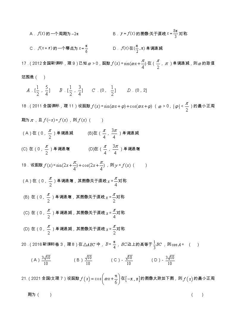 专题4.1 三角函数与解三角形（选填题）（全国卷理科数学专用）-高考数学满分突破之5年全国卷高考真题（2016-2021）与优质模拟题（理科）03