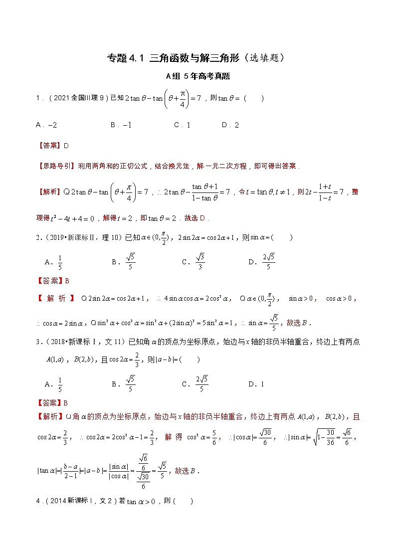 专题4.1 三角函数与解三角形（选填题）（全国卷理科数学专用）-高考数学满分突破之5年全国卷高考真题（2016-2021）与优质模拟题（理科）01