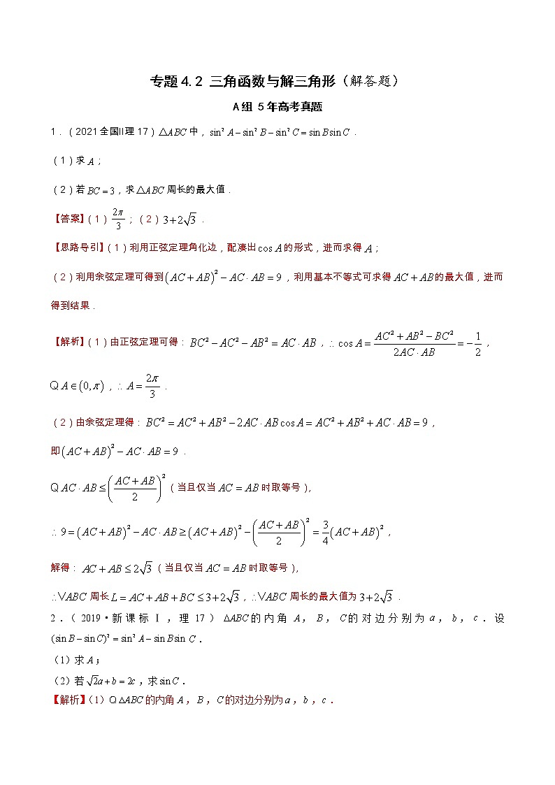 专题4.2 三角函数与解三角形（解答题）（全国卷理科数学专用）-高考数学满分突破之5年全国卷高考真题（2016-2021）与优质模拟题（理科）（解析版）第1页