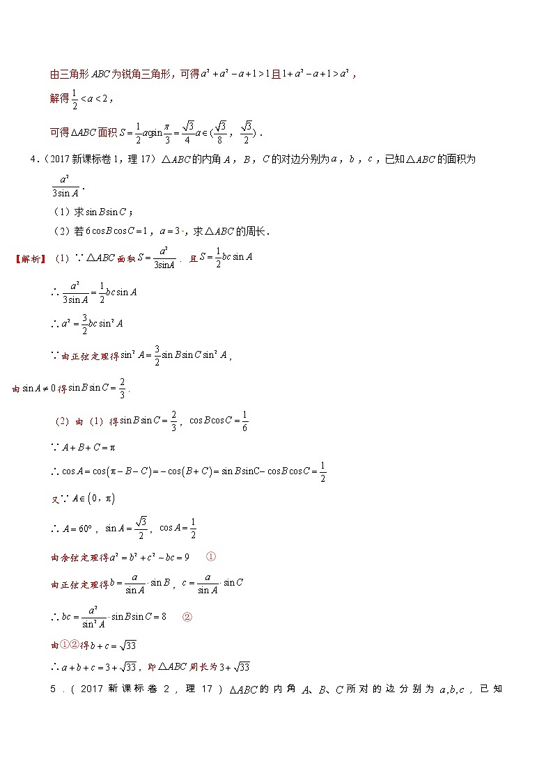 专题4.2 三角函数与解三角形（解答题）（全国卷理科数学专用）-高考数学满分突破之5年全国卷高考真题（2016-2021）与优质模拟题（理科）（解析版）第3页