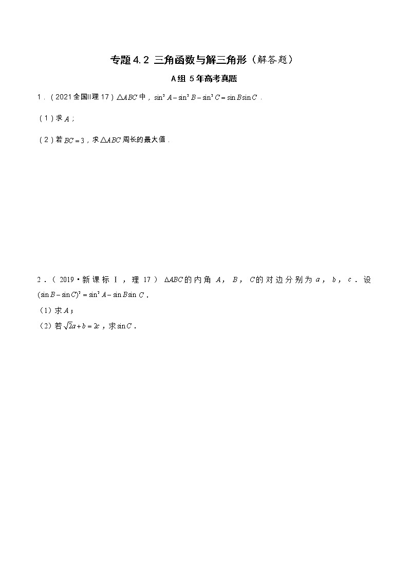 专题4.2 三角函数与解三角形（解答题）（全国卷理科数学专用）-高考数学满分突破之5年全国卷高考真题（2016-2021）与优质模拟题（理科）（原卷版）第1页