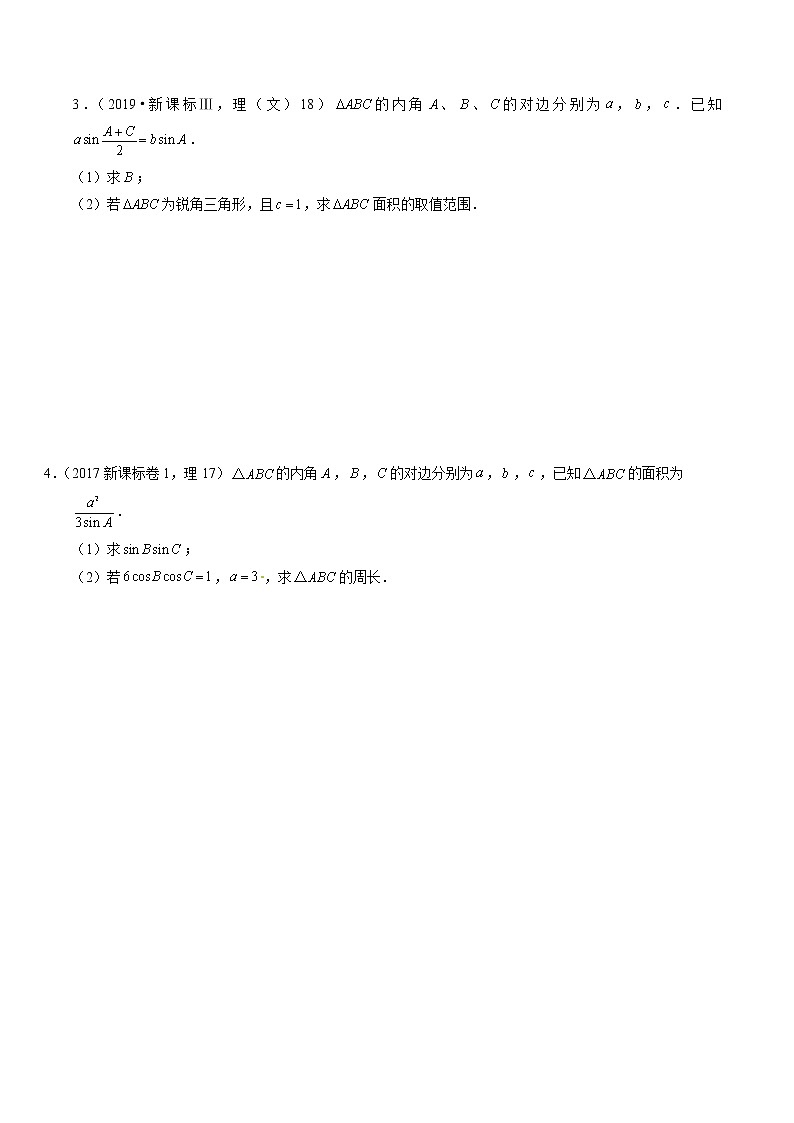 专题4.2 三角函数与解三角形（解答题）（全国卷理科数学专用）-高考数学满分突破之5年全国卷高考真题（2016-2021）与优质模拟题（理科）（原卷版）第2页