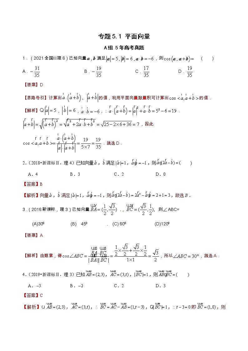 专题5.1 平面向量（全国卷理科数学专用）-高考数学满分突破之5年全国卷高考真题（2016-2021）与优质模拟题（理科）（解析版）第1页