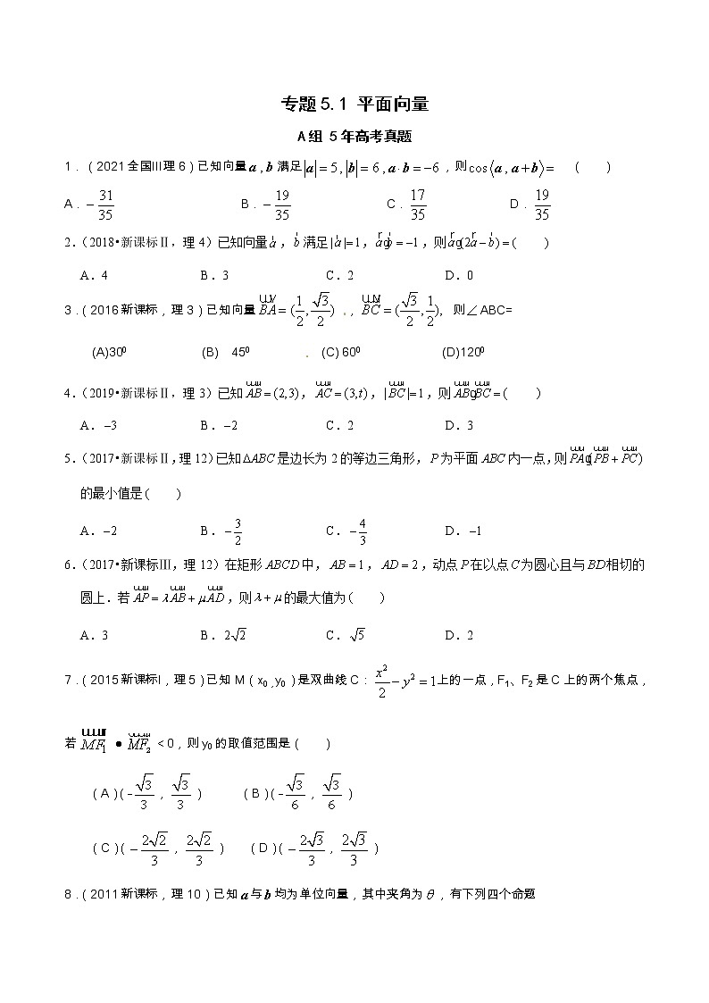 专题5.1 平面向量（全国卷理科数学专用）-高考数学满分突破之5年全国卷高考真题（2016-2021）与优质模拟题（理科）（原卷版）第1页