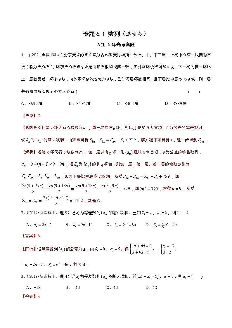 专题6.1  数列（选填题）（全国卷理科数学专用）-高考数学满分突破之5年全国卷高考真题（2016-2021）与优质模拟题（理科）01