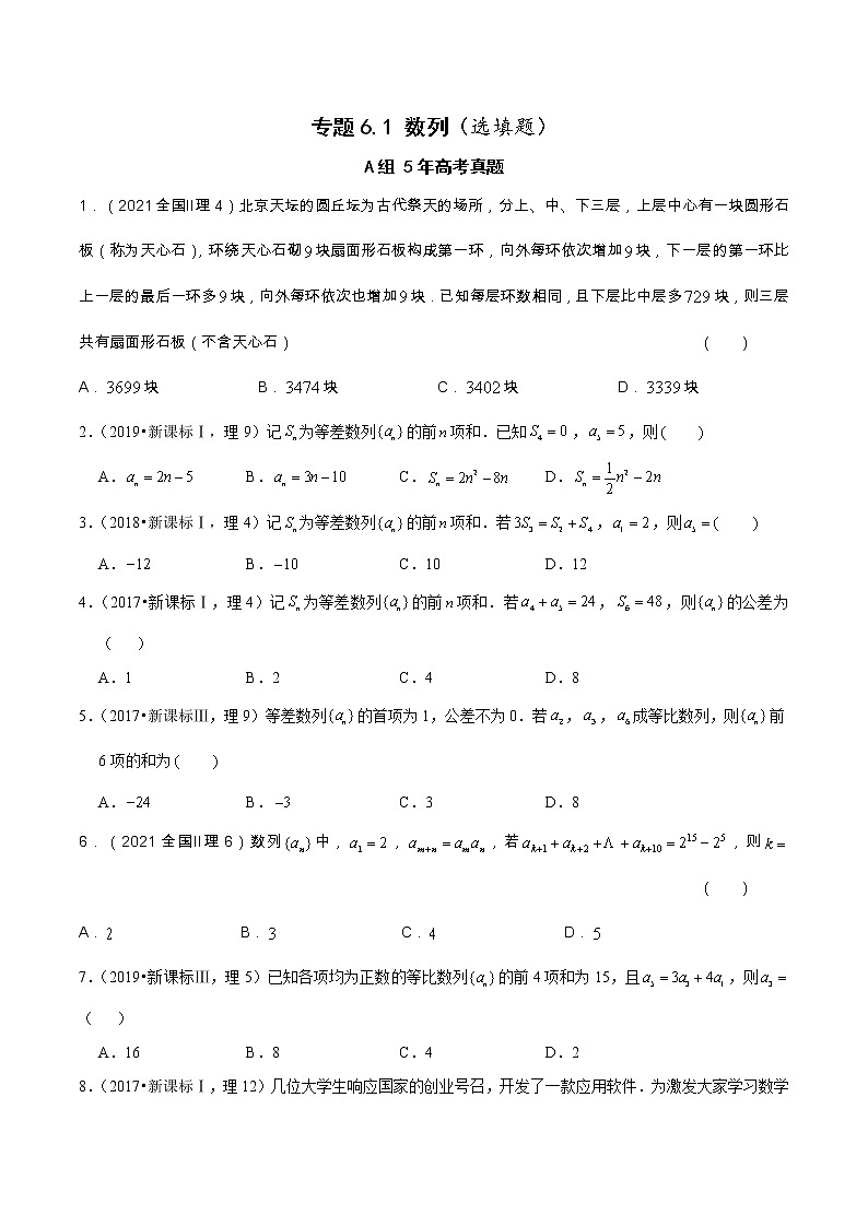 专题6.1  数列（选填题）（全国卷理科数学专用）-高考数学满分突破之5年全国卷高考真题（2016-2021）与优质模拟题（理科）01
