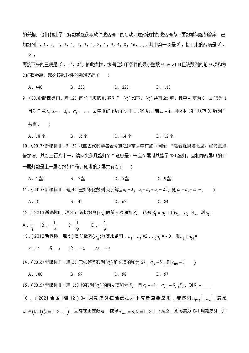 专题6.1  数列（选填题）（全国卷理科数学专用）-高考数学满分突破之5年全国卷高考真题（2016-2021）与优质模拟题（理科）02