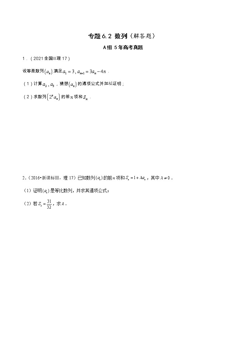 专题6.2  数列（解答题）（全国卷理科数学专用）-高考数学满分突破之5年全国卷高考真题（2016-2021）与优质模拟题（理科）（原卷版）第1页