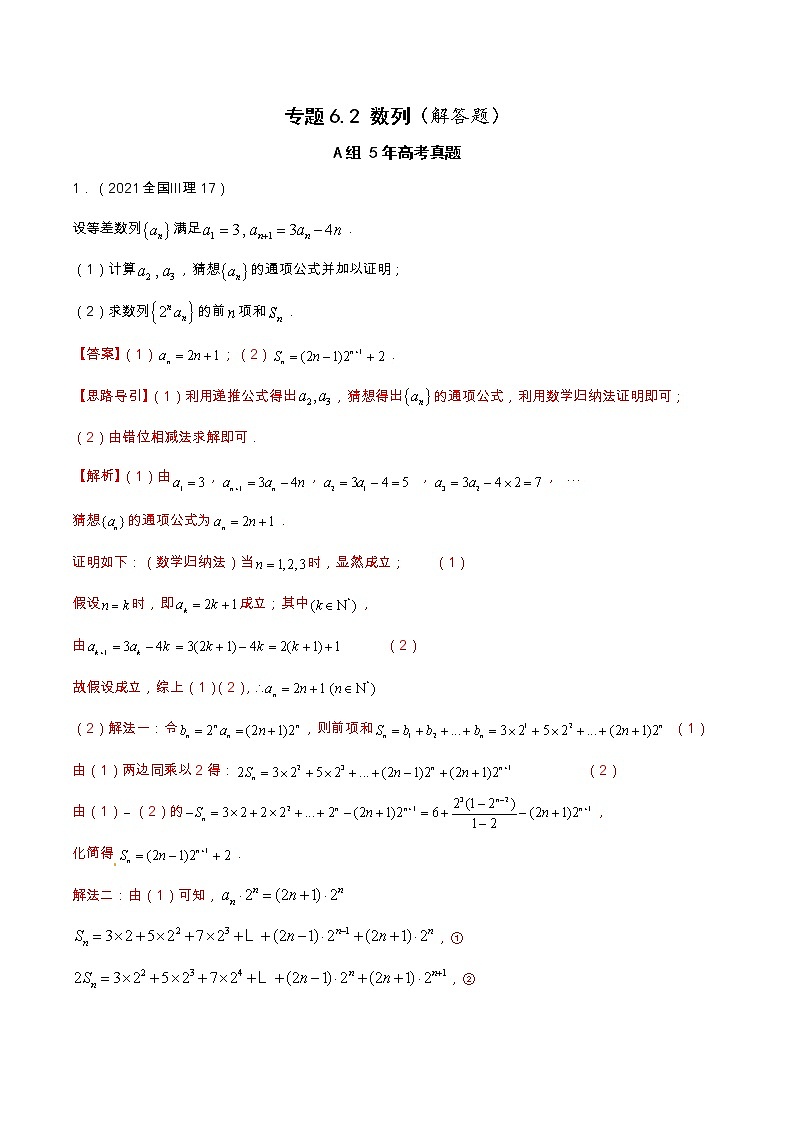 专题6.2  数列（解答题）（全国卷理科数学专用）-高考数学满分突破之5年全国卷高考真题（2016-2021）与优质模拟题（理科）（解析版）第1页
