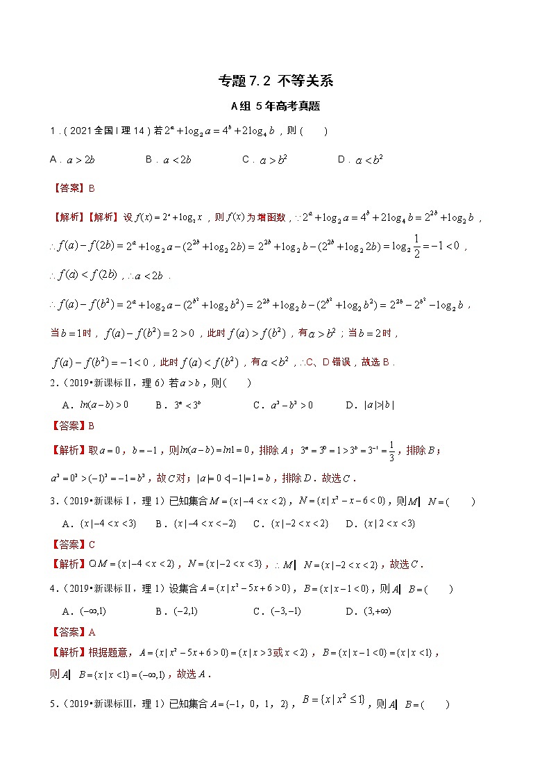 专题7.2  不等关系（全国卷理科数学专用）-高考数学满分突破之5年全国卷高考真题（2016-2021）与优质模拟题（理科）（解析版）第1页