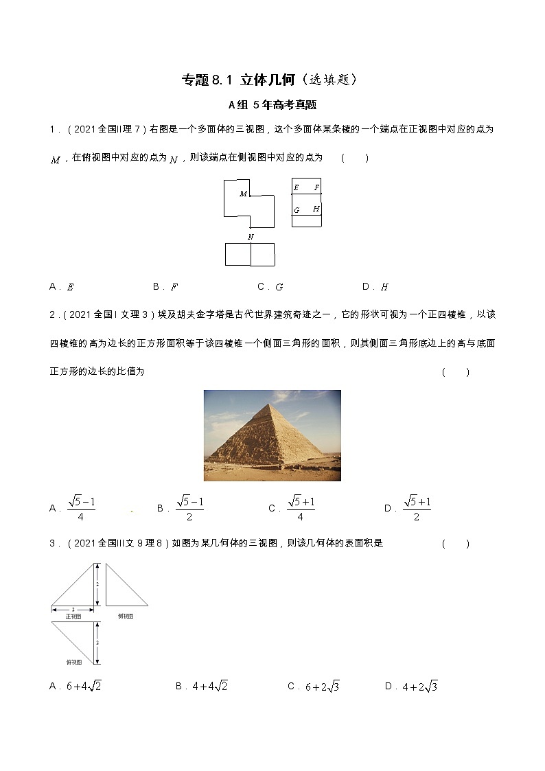 专题8.1  立体几何（选填题）（全国卷理科数学专用）-高考数学满分突破之5年全国卷高考真题（2016-2021）与优质模拟题（理科）（原卷版）第1页
